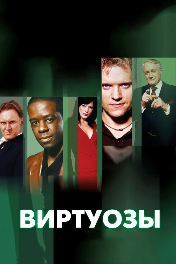 Виртуозы 2004 смотреть онлайн бесплатно